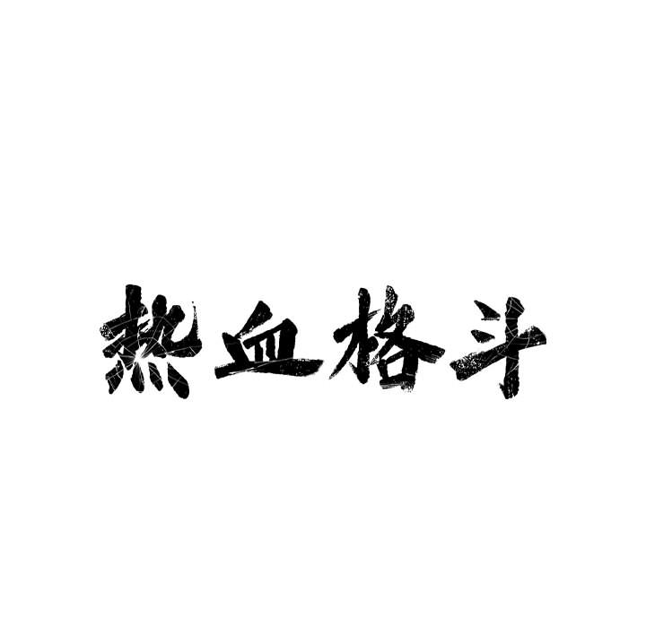 热血格斗[h漫]韩漫全集-热血格斗-第 6 章无删减无遮挡章节图片 