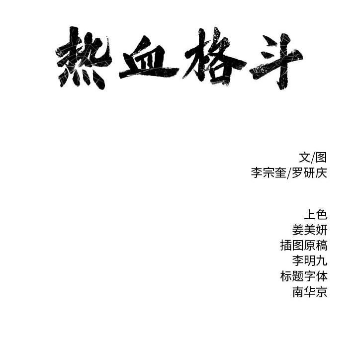 热血格斗[抖漫]韩漫全集-热血格斗-第 7 章无删减无遮挡章节图片 
