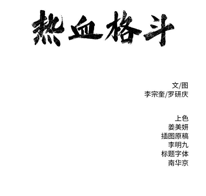 热血格斗[h漫]韩漫全集-热血格斗-第 9 章无删减无遮挡章节图片 