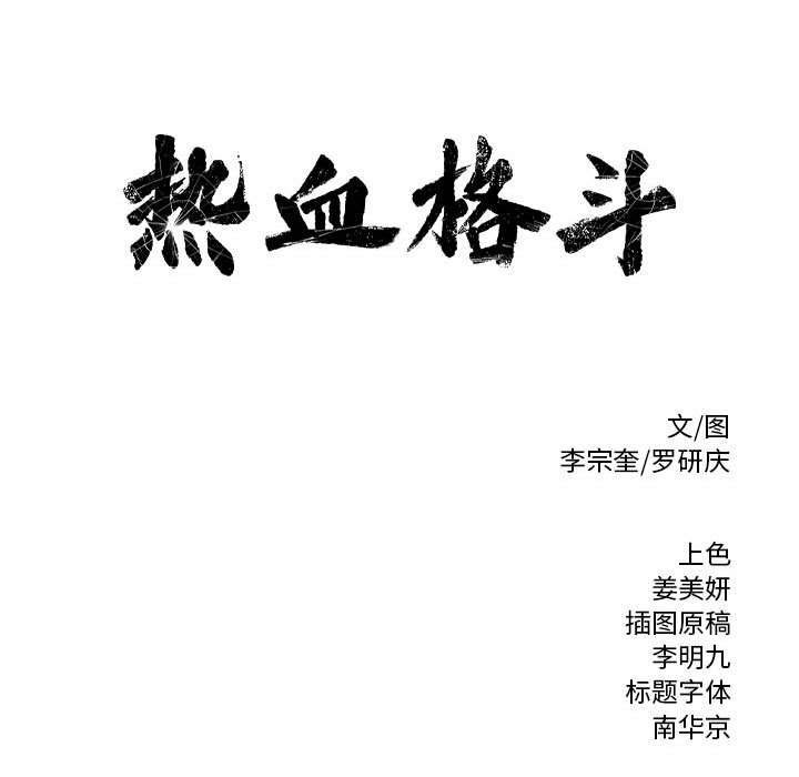 热血格斗[h漫]韩漫全集-热血格斗-第 14 章无删减无遮挡章节图片 