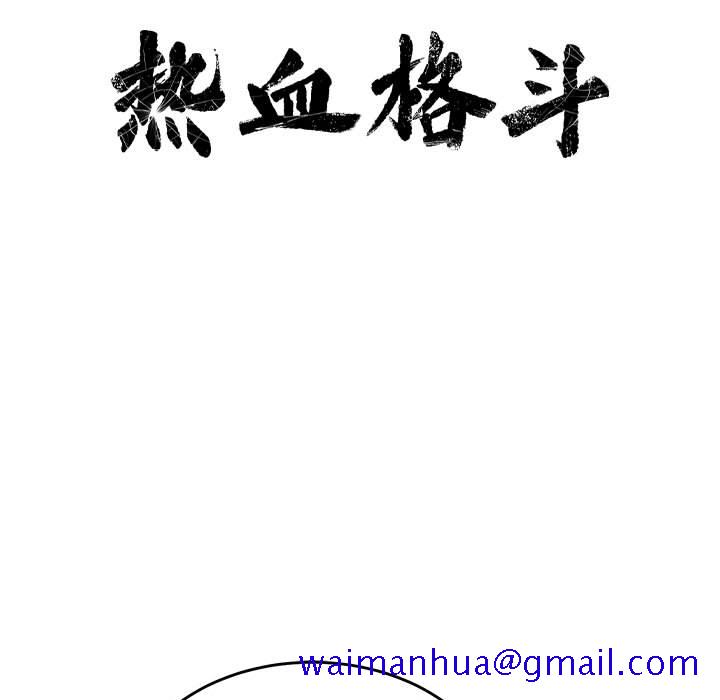 热血格斗[h漫]韩漫全集-热血格斗-第 15 章无删减无遮挡章节图片 
