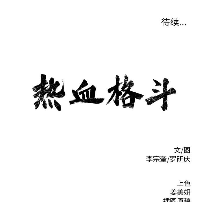 热血格斗[抖漫]韩漫全集-热血格斗-第 16 章无删减无遮挡章节图片 