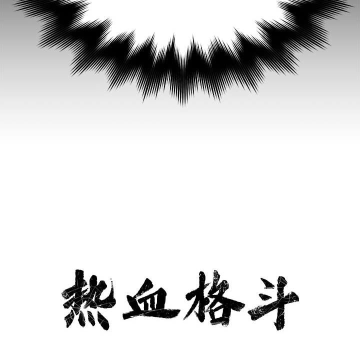 热血格斗[抖漫]韩漫全集-热血格斗-第 18 章无删减无遮挡章节图片 