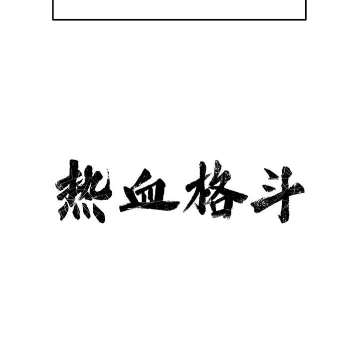热血格斗[h漫]韩漫全集-热血格斗-第 19 章无删减无遮挡章节图片 