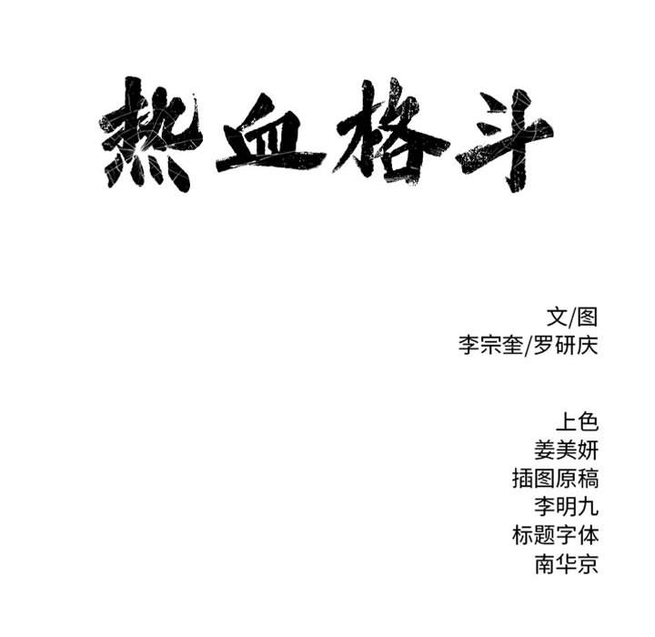 热血格斗[h漫]韩漫全集-热血格斗-第 19 章无删减无遮挡章节图片 