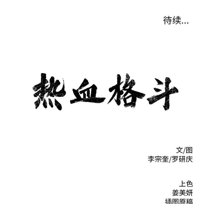 热血格斗[抖漫]韩漫全集-热血格斗-第 27 章无删减无遮挡章节图片 