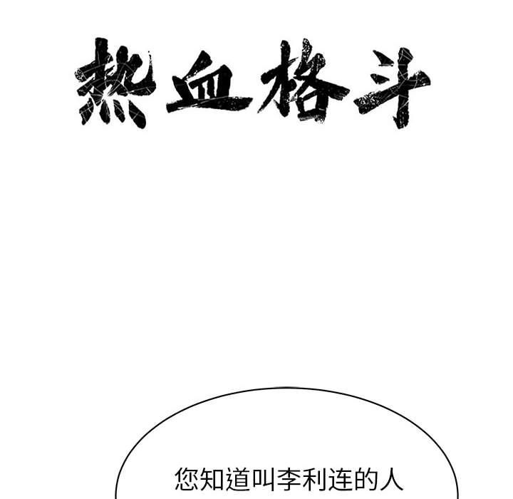 热血格斗[h漫]韩漫全集-热血格斗-第 28 章无删减无遮挡章节图片 