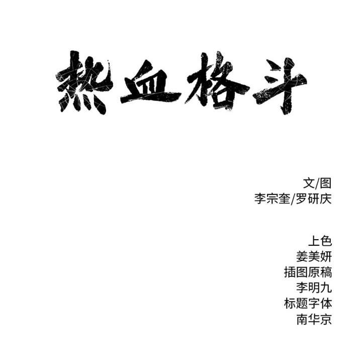 热血格斗[h漫]韩漫全集-热血格斗-第 28 章无删减无遮挡章节图片 