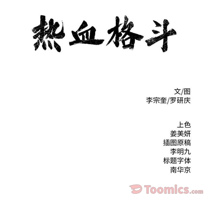 热血格斗[h漫]韩漫全集-热血格斗-第 33 章无删减无遮挡章节图片 