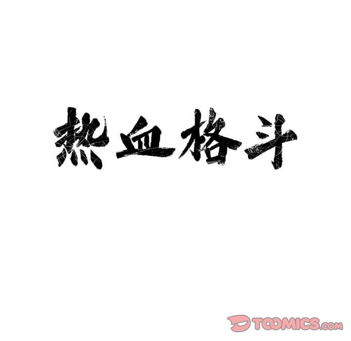 热血格斗[h漫]韩漫全集-热血格斗-第 37 章无删减无遮挡章节图片 