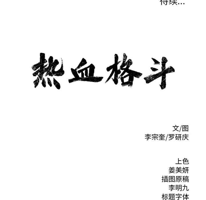 热血格斗[h漫]韩漫全集-热血格斗-第 38 章无删减无遮挡章节图片 