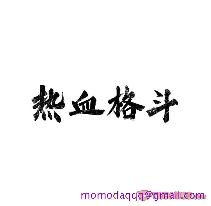 热血格斗[h漫]韩漫全集-热血格斗-第 38 章无删减无遮挡章节图片 