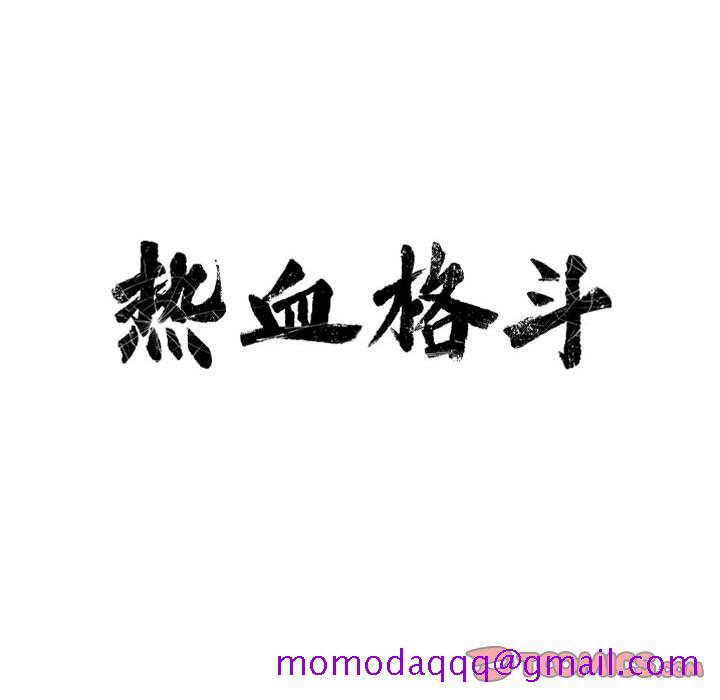 热血格斗[h漫]韩漫全集-热血格斗-第 40 章无删减无遮挡章节图片 