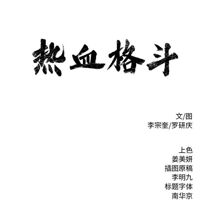 热血格斗[h漫]韩漫全集-热血格斗-第 40 章无删减无遮挡章节图片 