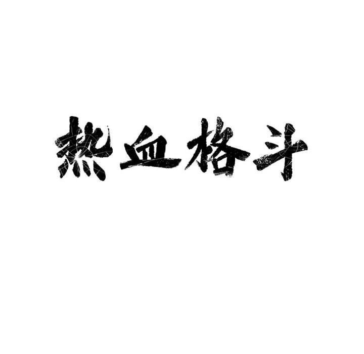热血格斗[抖漫]韩漫全集-热血格斗-第 43 章无删减无遮挡章节图片 