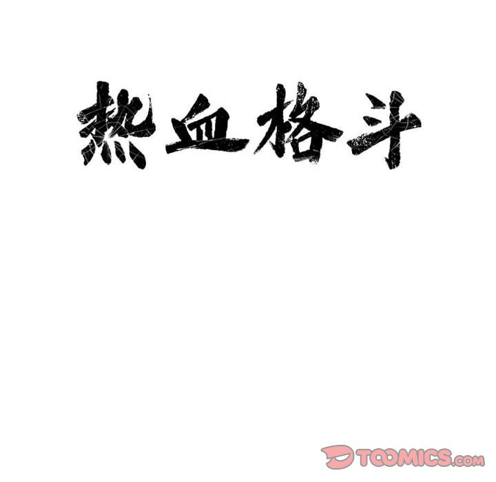 热血格斗[h漫]韩漫全集-热血格斗-第 44 章无删减无遮挡章节图片 