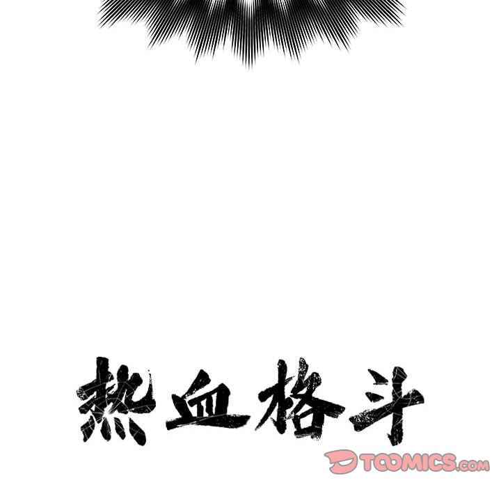 热血格斗[抖漫]韩漫全集-热血格斗-第 45 章无删减无遮挡章节图片 
