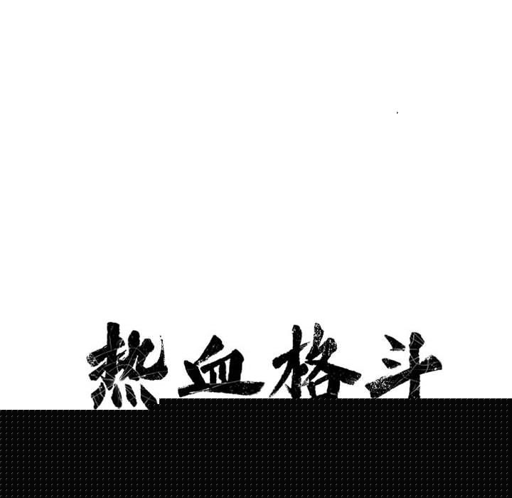 热血格斗[抖漫]韩漫全集-热血格斗-第 47 章无删减无遮挡章节图片 