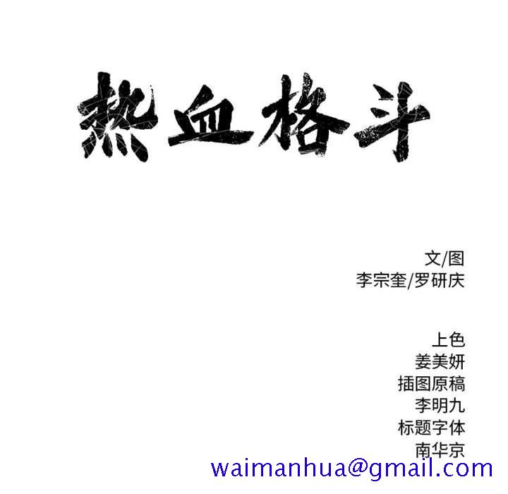 热血格斗[抖漫]韩漫全集-热血格斗-第 47 章无删减无遮挡章节图片 