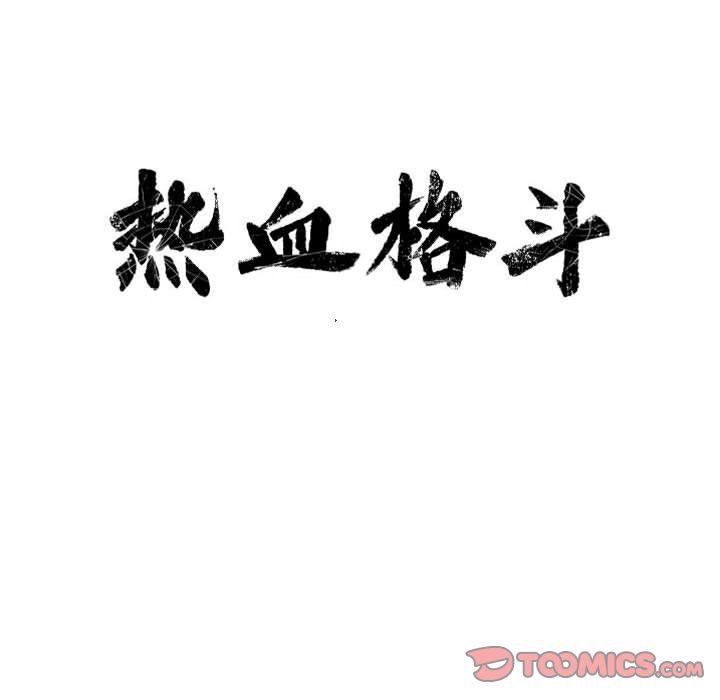 热血格斗[抖漫]韩漫全集-热血格斗-第 48 章无删减无遮挡章节图片 