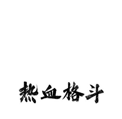 热血格斗[抖漫]韩漫全集-热血格斗-第 49 章无删减无遮挡章节图片 