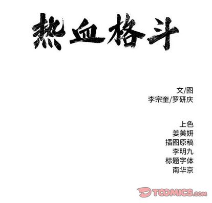热血格斗[h漫]韩漫全集-热血格斗-第 50 章无删减无遮挡章节图片 
