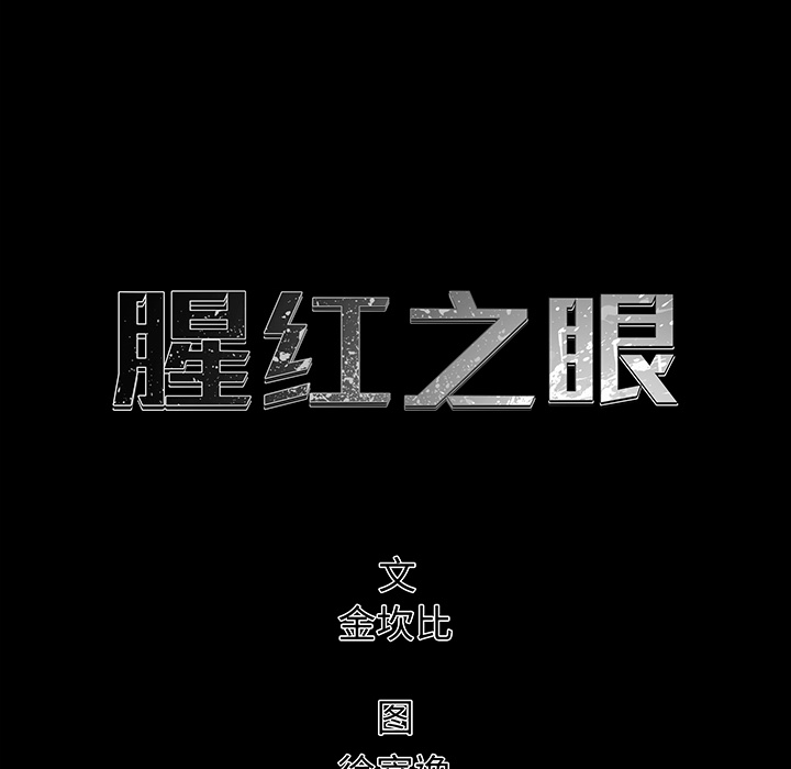 腥红之眼[抖漫]韩漫全集-腥红之眼-第 2 章无删减无遮挡章节图片 