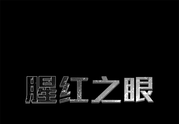 腥红之眼[抖漫]韩漫全集-腥红之眼-第 5 章无删减无遮挡章节图片 