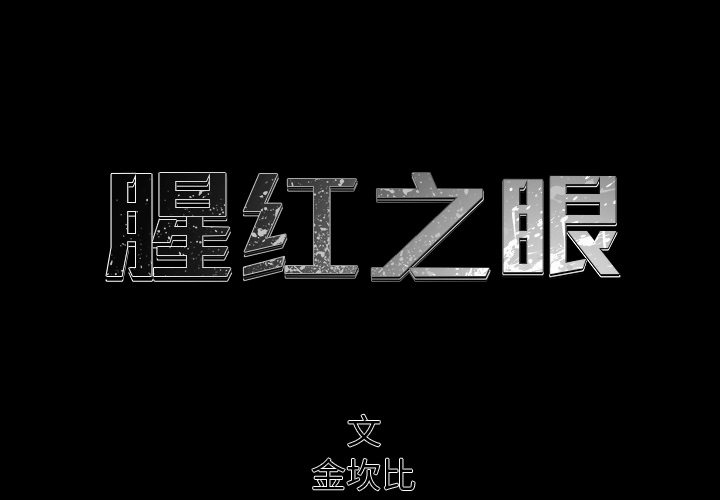 腥红之眼[抖漫]韩漫全集-腥红之眼-第 6 章无删减无遮挡章节图片 