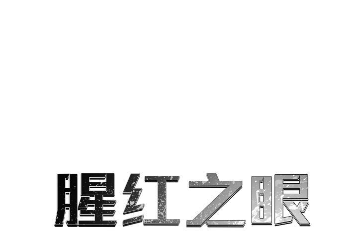 腥红之眼[抖漫]韩漫全集-腥红之眼-第 7 章无删减无遮挡章节图片 