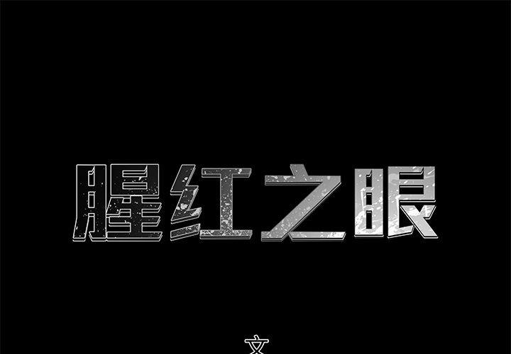 腥红之眼[抖漫]韩漫全集-腥红之眼-第 8 章无删减无遮挡章节图片 