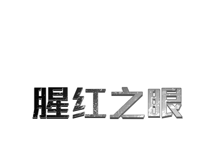 腥红之眼[抖漫]韩漫全集-腥红之眼-第 9 章无删减无遮挡章节图片 