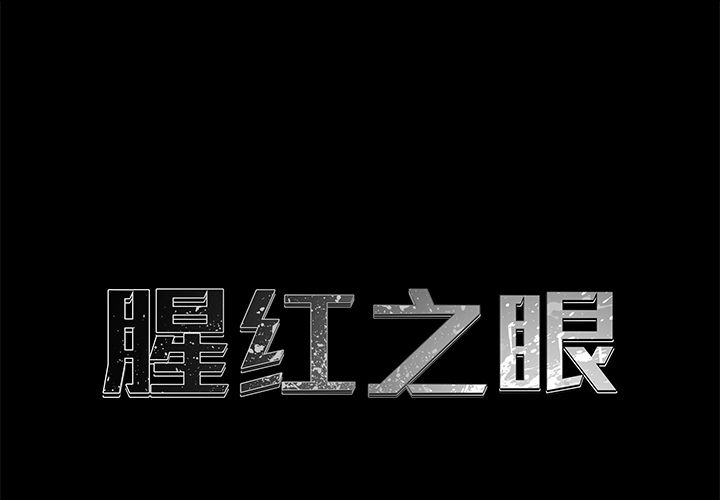 腥红之眼[抖漫]韩漫全集-腥红之眼-第 11 章无删减无遮挡章节图片 