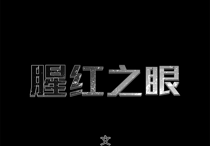 腥红之眼[抖漫]韩漫全集-腥红之眼-第 12 章无删减无遮挡章节图片 