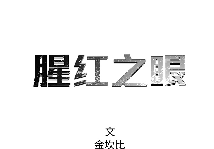 腥红之眼[抖漫]韩漫全集-腥红之眼-第 15 章无删减无遮挡章节图片 