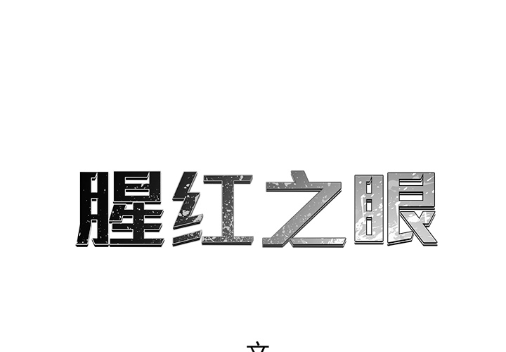 腥红之眼[抖漫]韩漫全集-腥红之眼-第 17 章无删减无遮挡章节图片 