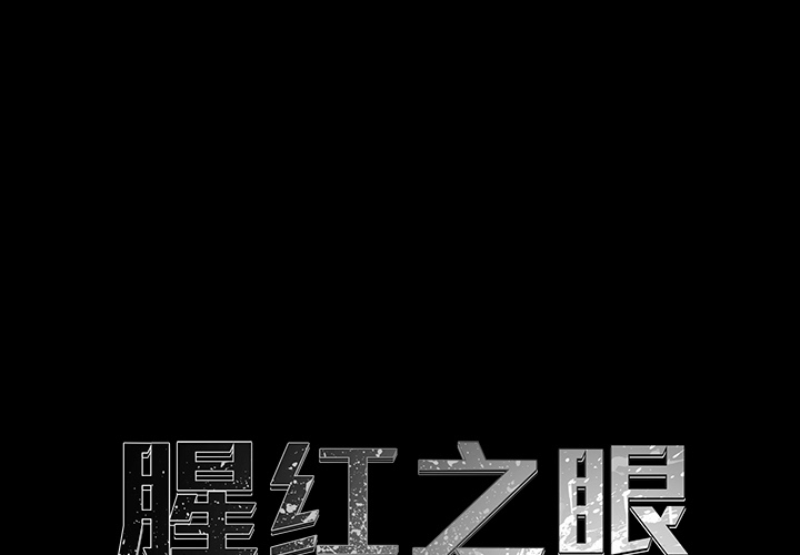 腥红之眼[抖漫]韩漫全集-腥红之眼-第 18 章无删减无遮挡章节图片 