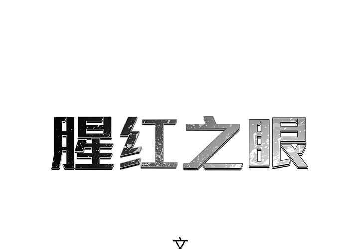腥红之眼[抖漫]韩漫全集-腥红之眼-第 25 章无删减无遮挡章节图片 