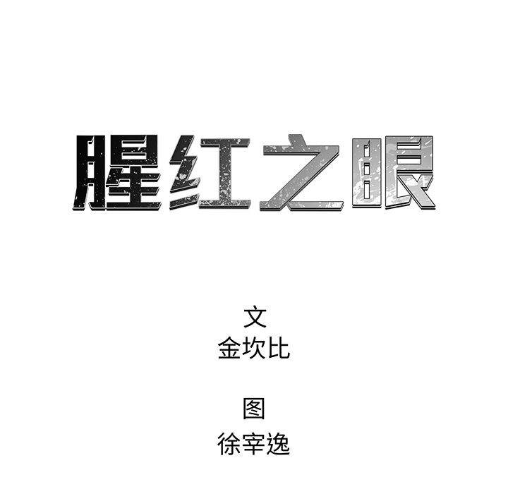 腥红之眼[抖漫]韩漫全集-腥红之眼-第 32 章无删减无遮挡章节图片 