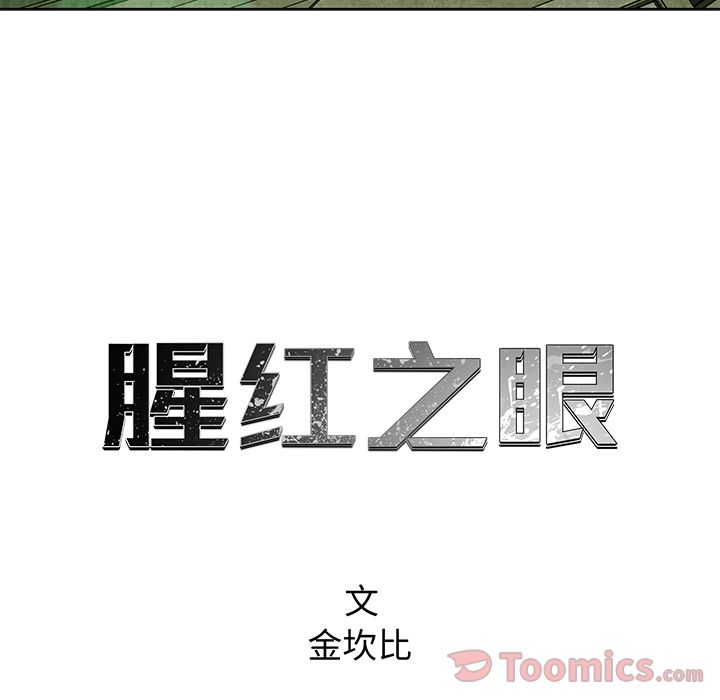 腥红之眼[抖漫]韩漫全集-腥红之眼-第 34 章无删减无遮挡章节图片 