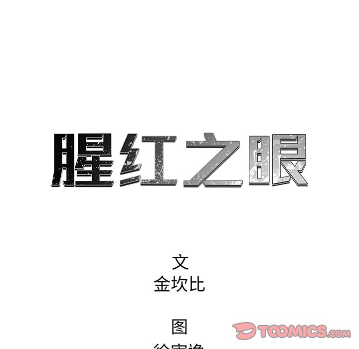 腥红之眼[抖漫]韩漫全集-腥红之眼-第 36 章无删减无遮挡章节图片 