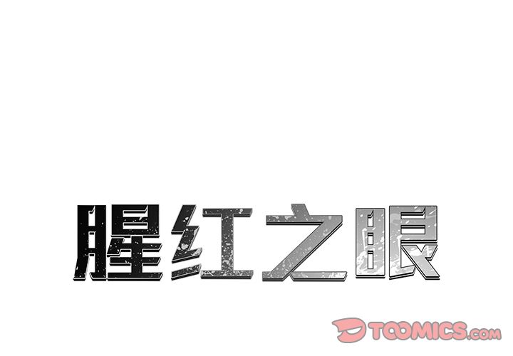 腥红之眼[抖漫]韩漫全集-腥红之眼-第 37 章无删减无遮挡章节图片 
