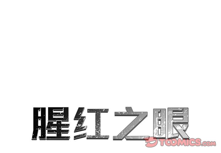 腥红之眼[抖漫]韩漫全集-腥红之眼-第 38 章无删减无遮挡章节图片 