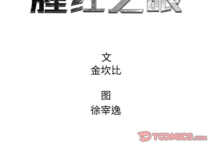 腥红之眼[抖漫]韩漫全集-腥红之眼-第 39 章无删减无遮挡章节图片 