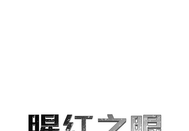 腥红之眼[抖漫]韩漫全集-腥红之眼-第 39 章无删减无遮挡章节图片 