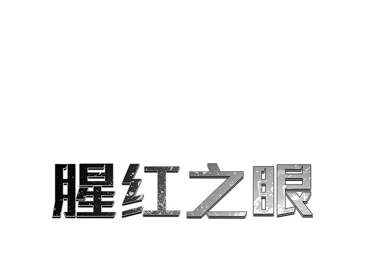 腥红之眼[抖漫]韩漫全集-腥红之眼-第 41 章无删减无遮挡章节图片 