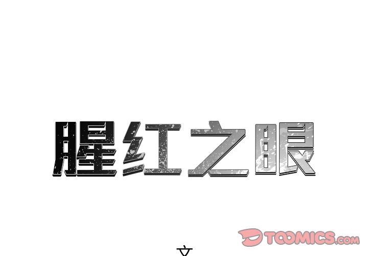 腥红之眼[抖漫]韩漫全集-腥红之眼-第 48 章无删减无遮挡章节图片 
