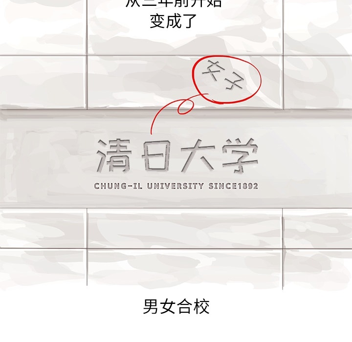 去他的女校[抖漫]韩漫全集-去他的女校-第 0 章无删减无遮挡章节图片 