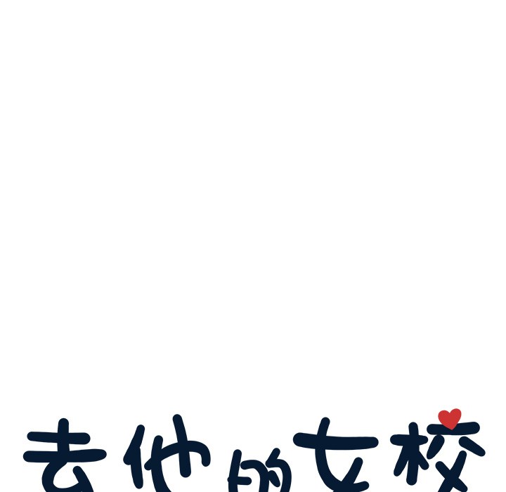 去他的女校[抖漫]韩漫全集-去他的女校-第 1 章无删减无遮挡章节图片 