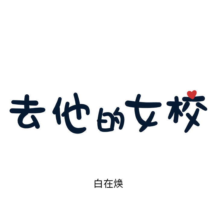 去他的女校[抖漫]韩漫全集-去他的女校-第 2 章无删减无遮挡章节图片 